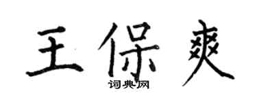 何伯昌王保爽楷书个性签名怎么写