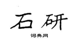 袁强石研楷书个性签名怎么写
