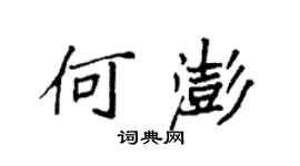 袁强何澎楷书个性签名怎么写