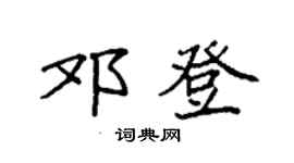 袁强邓登楷书个性签名怎么写
