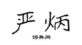 袁强严炳楷书个性签名怎么写