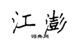 袁强江澎楷书个性签名怎么写