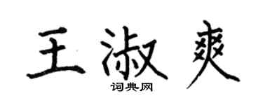 何伯昌王淑爽楷书个性签名怎么写