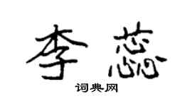 袁强李蕊楷书个性签名怎么写