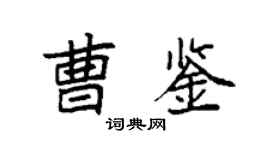 袁强曹鉴楷书个性签名怎么写