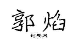 袁强郭焰楷书个性签名怎么写