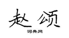 袁强赵颂楷书个性签名怎么写