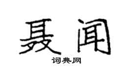 袁强聂闻楷书个性签名怎么写