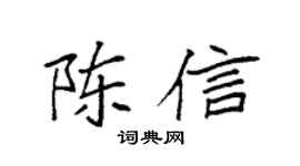 袁强陈信楷书个性签名怎么写