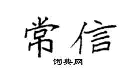 袁强常信楷书个性签名怎么写