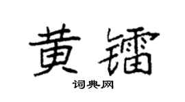 袁强黄镭楷书个性签名怎么写
