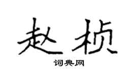 袁强赵桢楷书个性签名怎么写