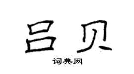 袁强吕贝楷书个性签名怎么写