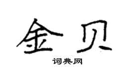 袁强金贝楷书个性签名怎么写