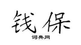 袁强钱保楷书个性签名怎么写