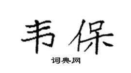 袁强韦保楷书个性签名怎么写