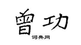 袁强曾功楷书个性签名怎么写