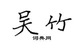 袁强吴竹楷书个性签名怎么写
