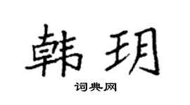 袁强韩玥楷书个性签名怎么写