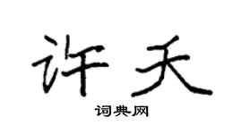 袁强许夭楷书个性签名怎么写