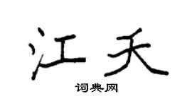 袁强江夭楷书个性签名怎么写
