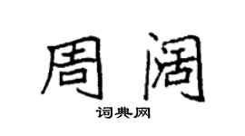 袁强周阔楷书个性签名怎么写