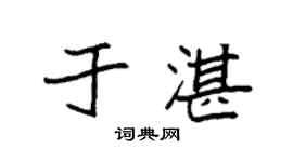 袁强于湛楷书个性签名怎么写