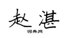 袁强赵湛楷书个性签名怎么写