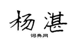 袁强杨湛楷书个性签名怎么写