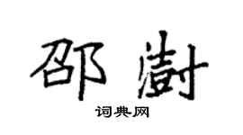 袁强邵澍楷书个性签名怎么写