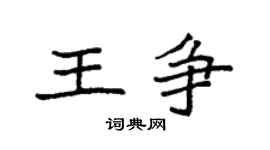 袁强王争楷书个性签名怎么写