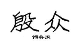 袁强殷众楷书个性签名怎么写