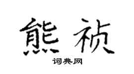 袁强熊祯楷书个性签名怎么写