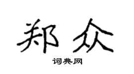 袁强郑众楷书个性签名怎么写