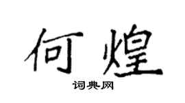 袁强何煌楷书个性签名怎么写