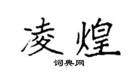 袁强凌煌楷书个性签名怎么写