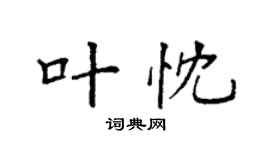 袁强叶忱楷书个性签名怎么写