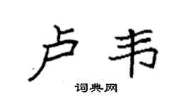 袁强卢韦楷书个性签名怎么写