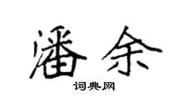 袁强潘余楷书个性签名怎么写