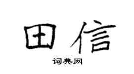 袁强田信楷书个性签名怎么写
