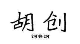袁强胡创楷书个性签名怎么写