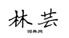 袁强林芸楷书个性签名怎么写