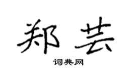 袁强郑芸楷书个性签名怎么写