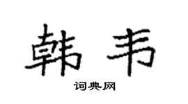 袁强韩韦楷书个性签名怎么写