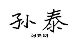 袁强孙泰楷书个性签名怎么写