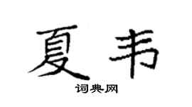 袁强夏韦楷书个性签名怎么写