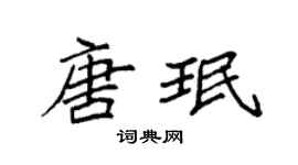 袁强唐珉楷书个性签名怎么写
