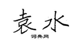 袁强袁水楷书个性签名怎么写