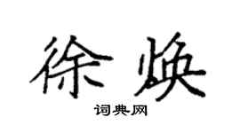 袁强徐焕楷书个性签名怎么写