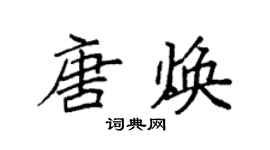 袁强唐焕楷书个性签名怎么写